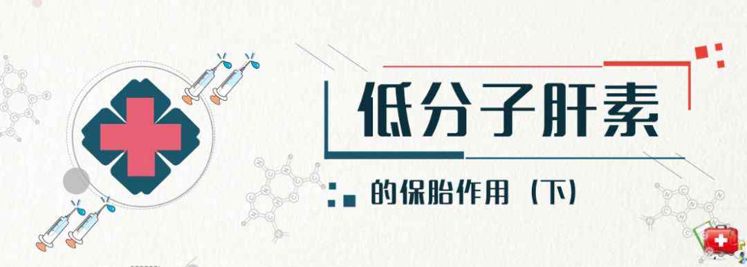 肝素的作用 低分子肝素的保胎作用（下）