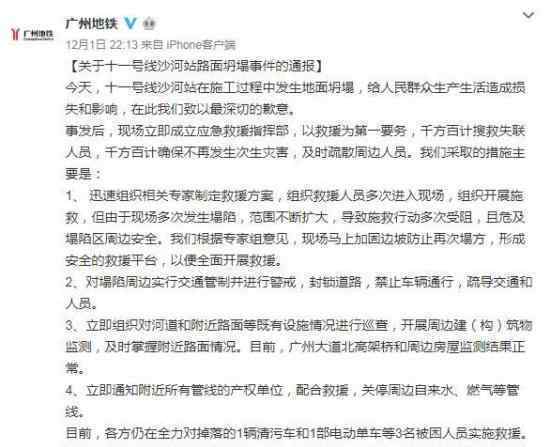 广州地铁发生塌陷什么情况有人受伤吗