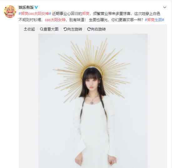 郑爽cos太阳女神是怎样的?郑爽cos太阳女神图片