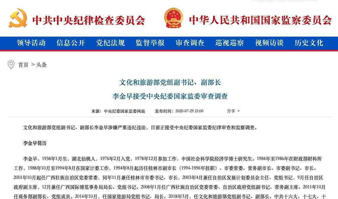 文化和旅游部副部长李金早被查 具体情况是怎么样