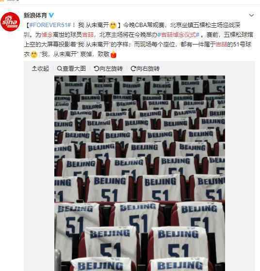 吉喆悼念仪式举行 CBA联赛北京首钢主场悼念吉喆