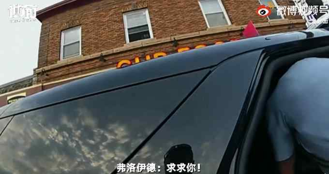 弗洛伊德被捕现场 警方视角视频首次公开！曾恳求“不要开枪”