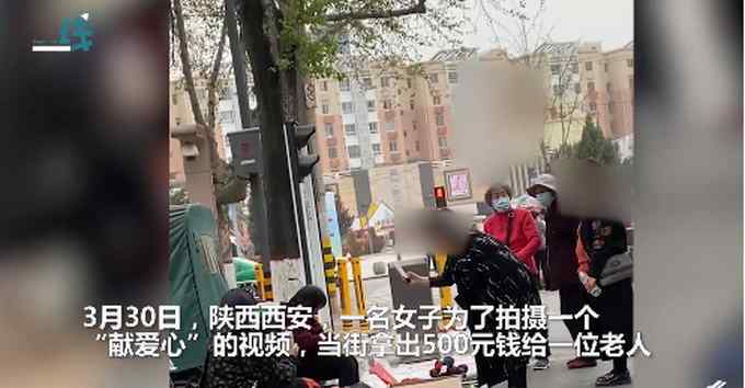 掉价！女子当街给老人500元钱“献爱心” 拍完视频后又将钱收回