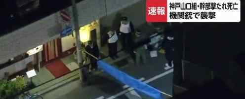 神户山口组头目身中10枪死亡 具体什么情况