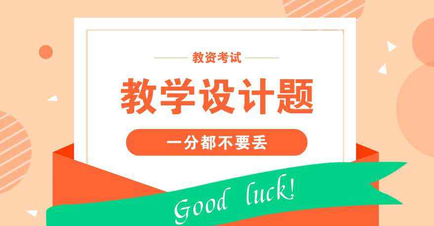 陶罐和铁罐教学设计 教师资格证各学科教学设计题案例分析，40分大题一分都不要丢
