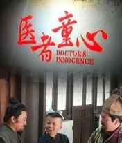 医者童心 医生必学的权术课：电影《医者童心》的名医成长之路