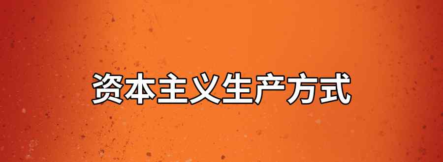 资本主义生产方式
