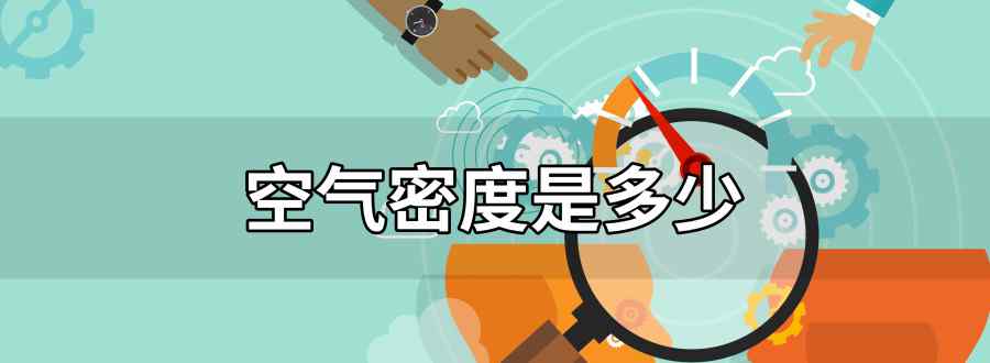 空气密度是多少