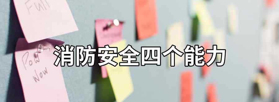 消防安全四个能力