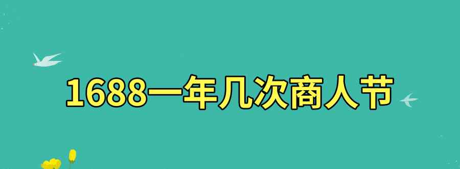 1688一年几次商人节