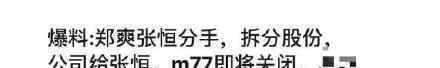 郑爽重新考虑与张恒的关系 两人要分手了吗
