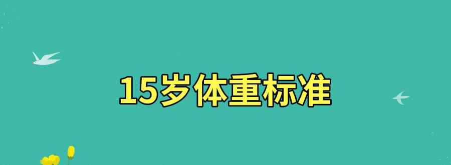 15岁体重标准