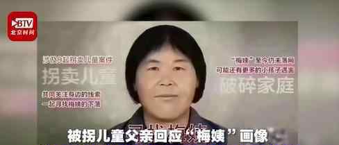 被拐儿童父亲回应梅姨彩照 梅姨彩照究竟是真假