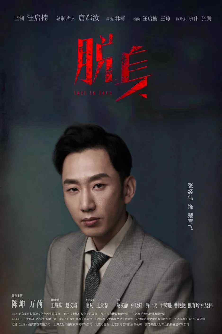 张经伟 张经伟不断“脱身”各种角色，“钢铁直男”实力圈粉文章配图