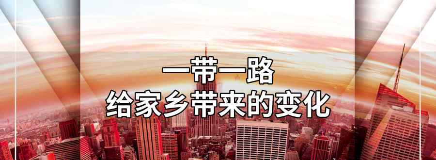 一带路一路给家乡带来的变化