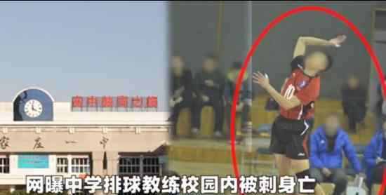 排球教练被刺身亡 被谁刺伤的具体情况
