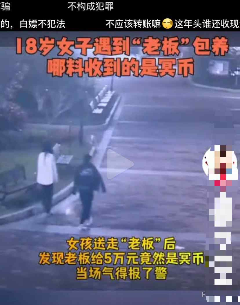 浙江一男子拿5万冥币“包养”18岁女子 真相揭开女孩气到报警