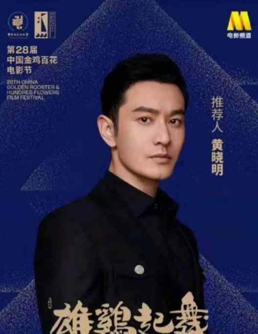 黄晓明主持金鸡奖 今晚开幕将有哪些明星出席