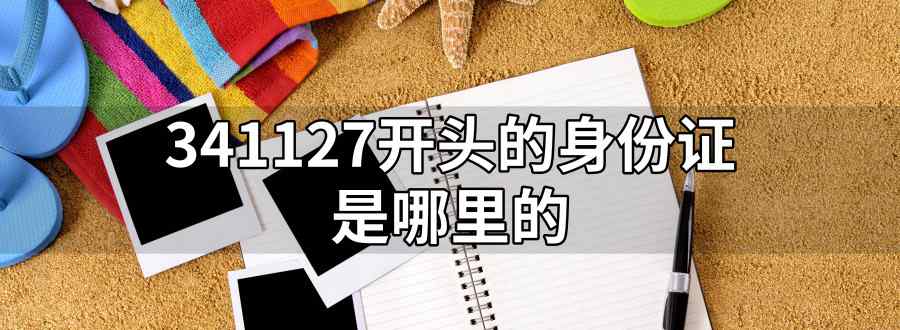 341127开头的身份证是哪里的