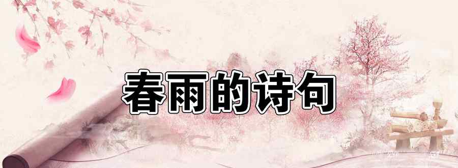 春雨的诗句