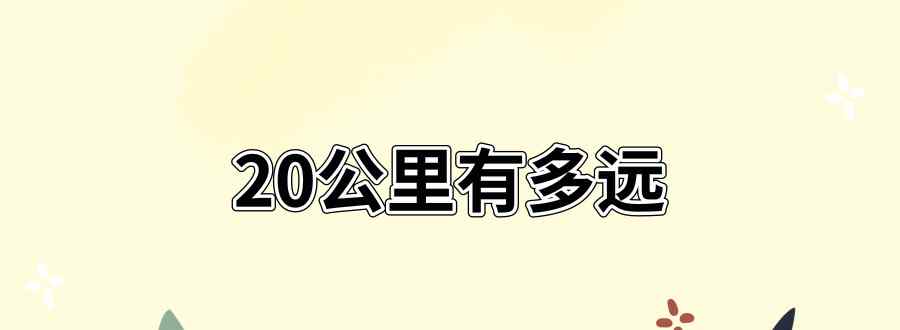 20公里有多远文章配图