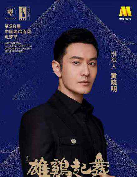 黄晓明主持金鸡奖开幕式 网友：要说明言明语?