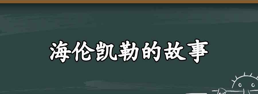 海伦凯勒的故事