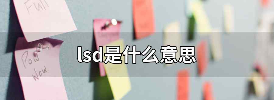 lsd是什么意思