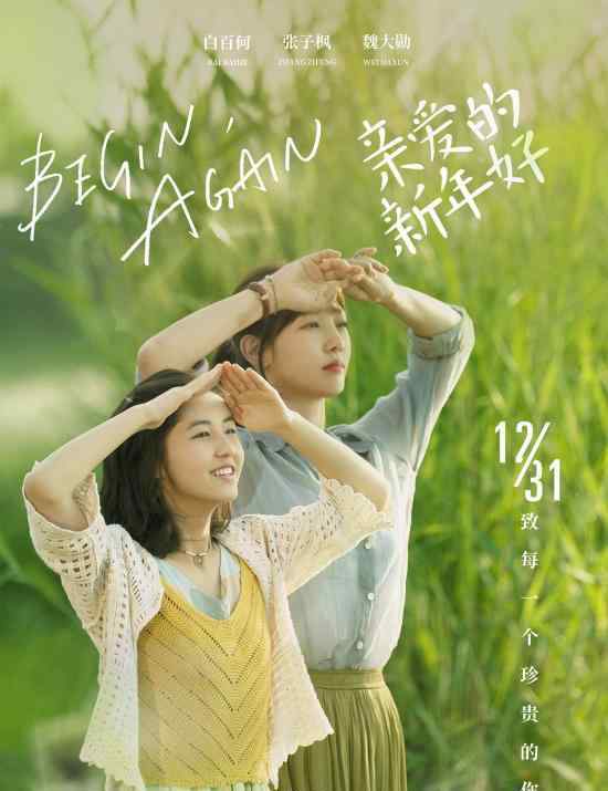 白百何张子枫海报发布 亲爱的新年好电影什么时候上映?