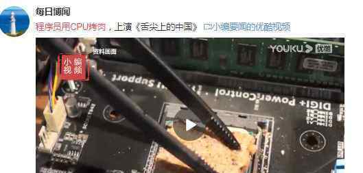 程序员用CPU烤肉 为什么用CPU烤肉