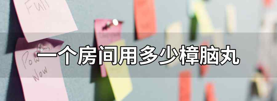 一个房间用多少樟脑丸
