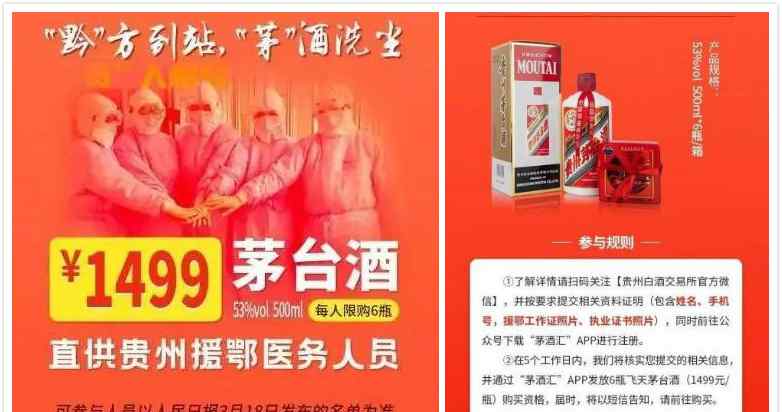 贵州白酒交易所 拿援鄂医务人员商业炒作，贵州白酒交易所被约谈整改