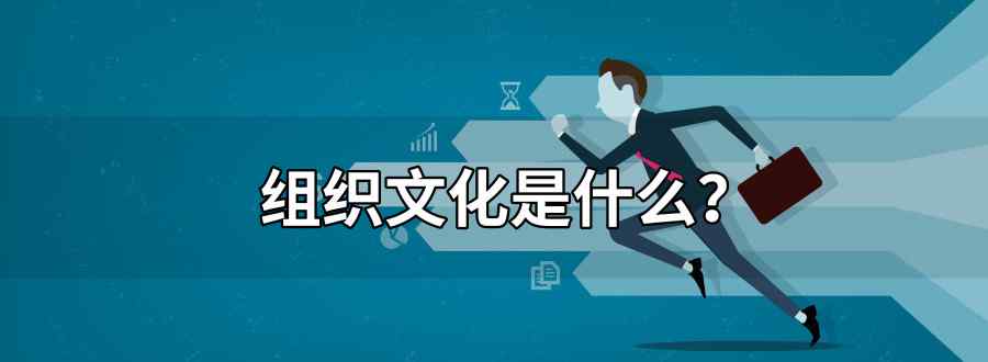 什么是组织文化 包含哪些内容
