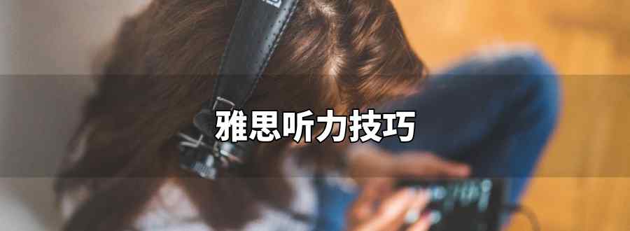 雅思听力技巧