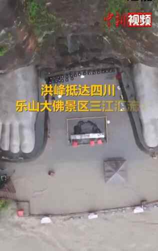 乐山大佛佛脚平台被淹 究竟发生了什么