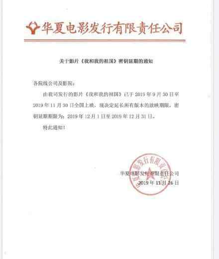我和我的祖国密钥二次延期 延长上映至12月31日