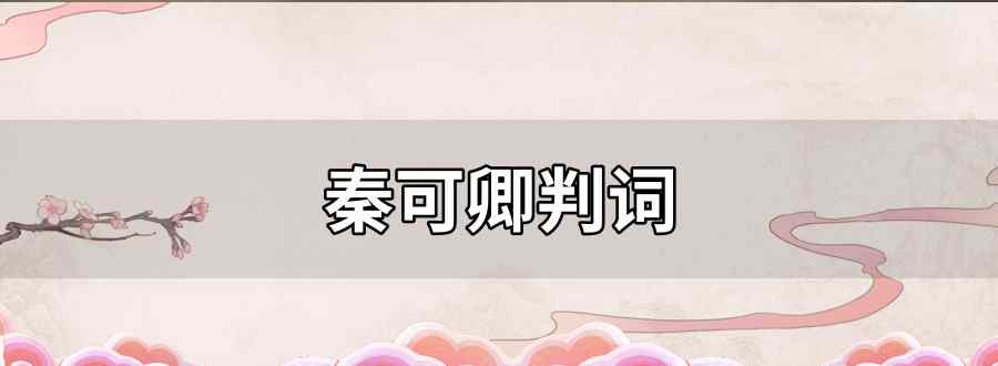 秦可卿判词