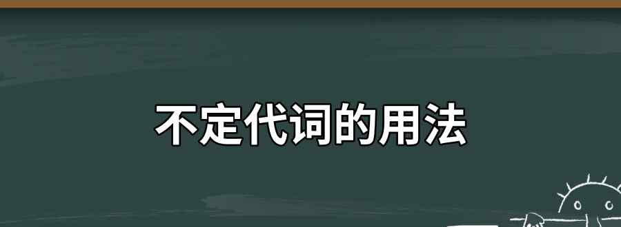 不定代词的用法