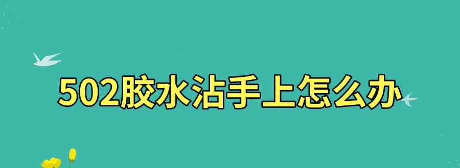 502胶水沾手上怎么办