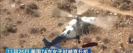 救援时被直升机高速旋转174圈 这是什么情况