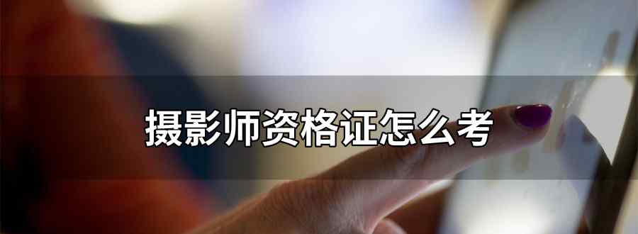 摄影师资格证怎么考