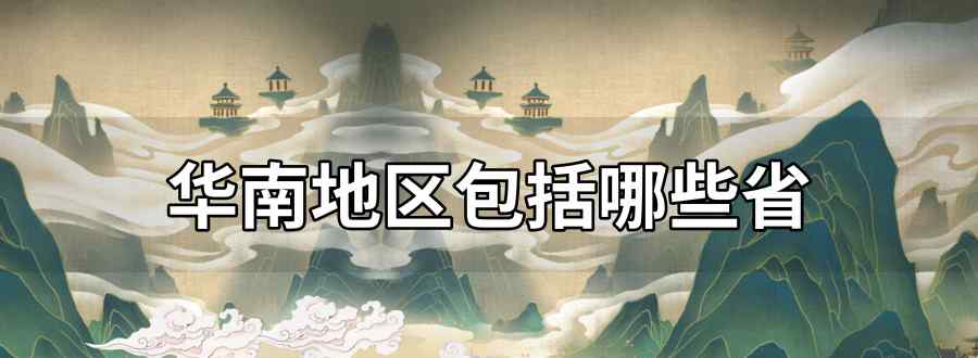 华南地区包括哪些省