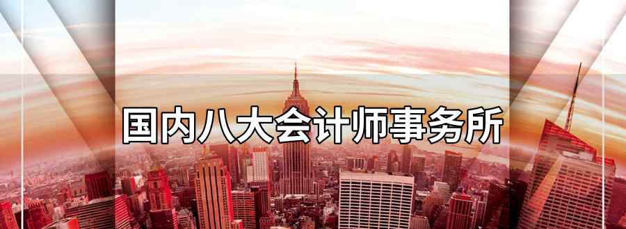 国内八大会计师事务所