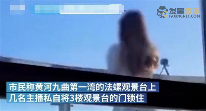 主播 主播私自锁观景台做直播 详情曝光背后疑似另有内情