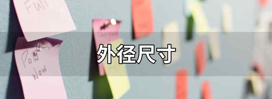 外径尺寸