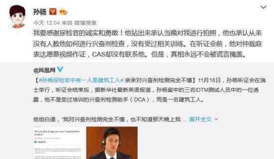 孙杨感谢尿检官诚实勇敢?孙杨：真相永远不会被谎言掩盖