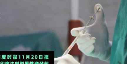 世界首款男性避孕针通过临床实验 目前情况如何
