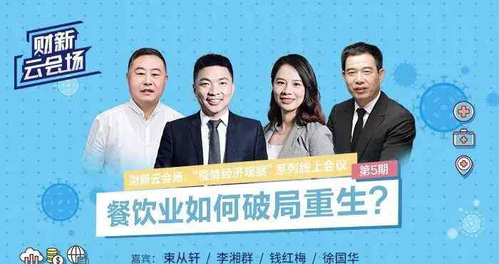 袁小珊 财新云会场：餐饮业如何破局重生