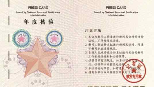 统一换发记者证  新闻记者证长什么样子（图）