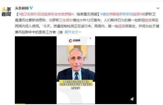俄卫生部长回应疫苗安全性受质疑 具体说说了什么